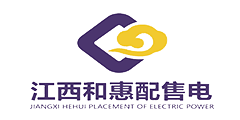江西和惠配售電有限公司