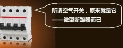 空氣開關(guān)為何叫空氣開關(guān)?它跟空氣有何關(guān)系?