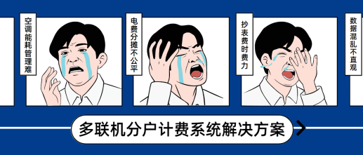 【千瓦方案】多聯機分戶計費系統解決方案