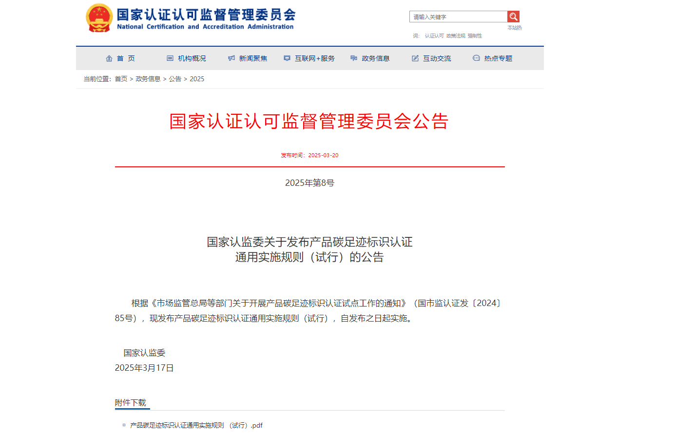 我國首個產品碳標識認證制度文件發布,企業如何快速適應新規則?(附制度文件下載)