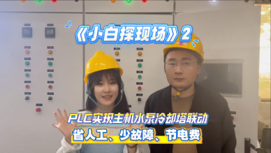 【小白探現場】探訪PLC調試現場,揭秘冷站高效運行的