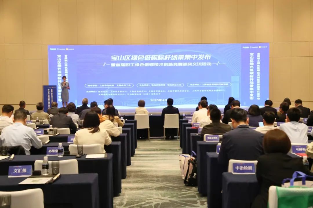 寶山區開展首屆職工綠色低碳技術創新競賽40項創新成果引領轉型,100余個標桿場景全國首發