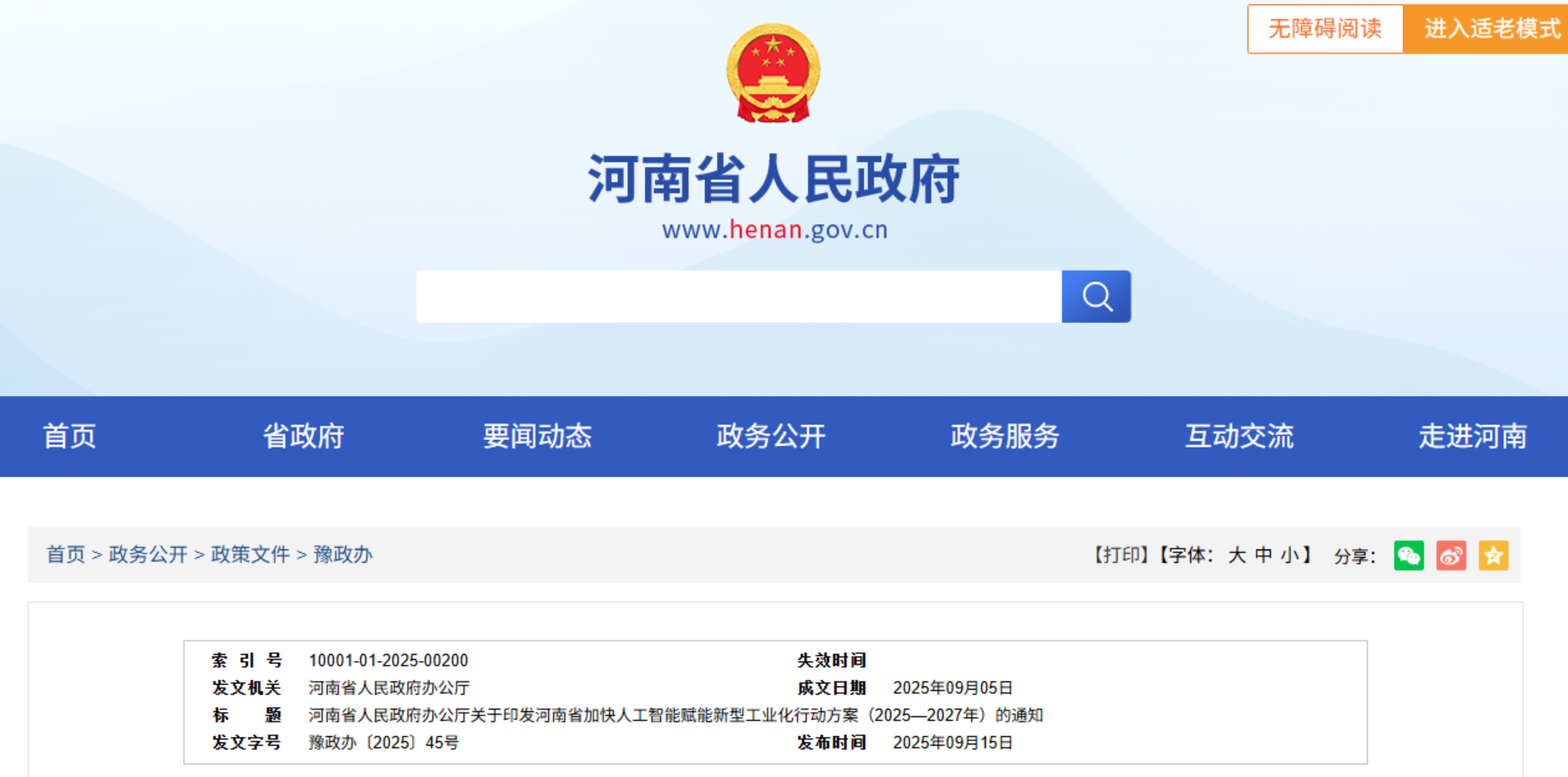 賦能新型工業化!《河南省加快人工智能賦能新型工業化行動方案》印發