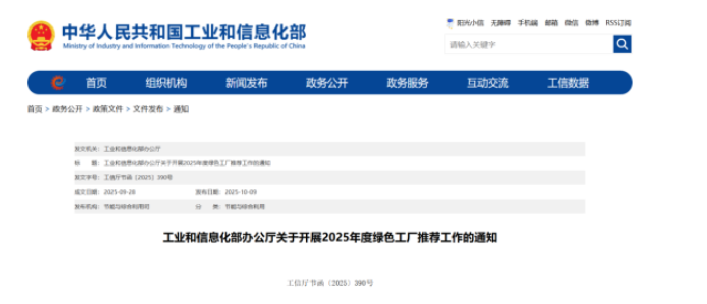 工信部發(fā)布《關于開展2025年度綠色工廠推薦工作的通知》