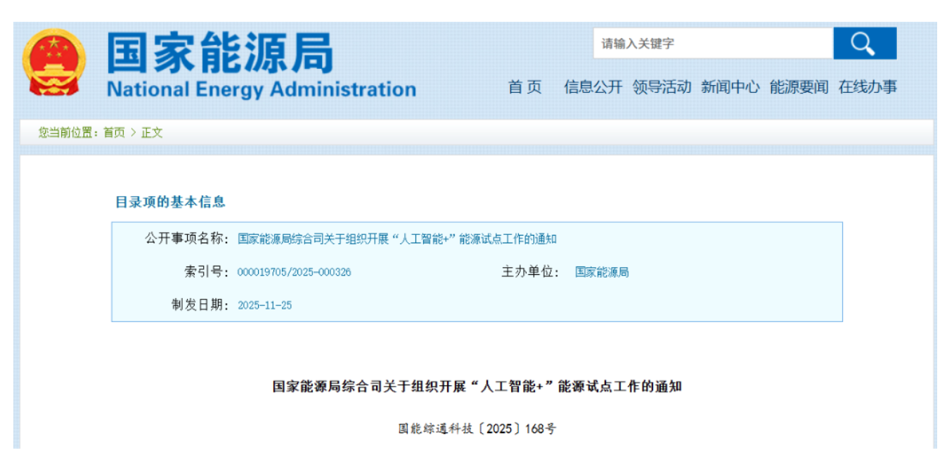 重要通知!事關“人工智能+”能源融合試點
