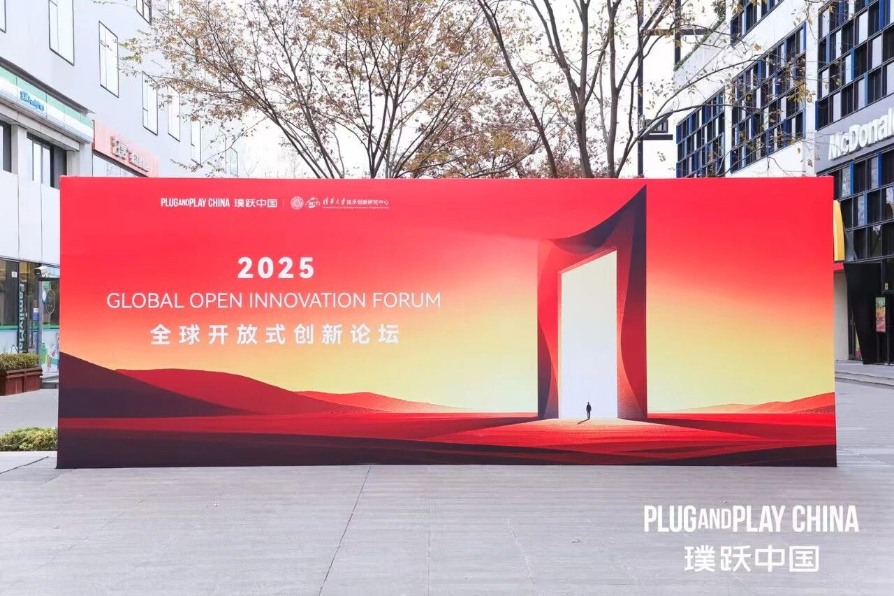 高光時刻!千瓦科技受邀參加第三屆全球開放式創(chuàng)新論壇!